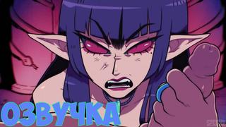 best озвучка литика суккуб подчинения lithica succubus conquered by speedoru best