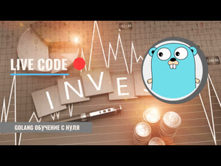 best golang live code investment game проекты с открытым исходным кодом ответы на вопросы best
