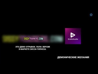 best eroticaudio аудио гипноз sissy феминизация демонические желания ea w005 эротикаудио hypno сиссификация best