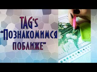 best tag познакомимся поближе и повыкладываем алмазную мозаику best