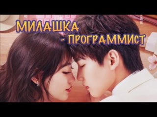 best милашка программист русская озвучка sweet voice 1 серия cute programmer the programmer is so cute 程序员那么可爱 best