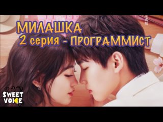 best милашка программист русская озвучка sweet voice 2 серия cute programmer the programmer is so cute 程序员那么可爱 best