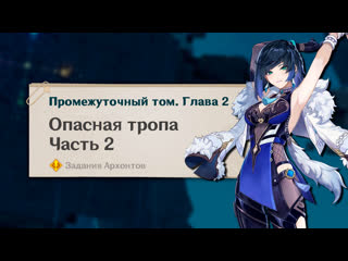 best опасная тропа опасность повсюду прохождение в genshin impact часть 2 промежуточный том глава 2 best