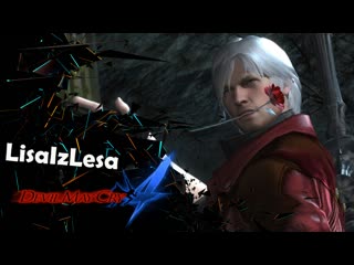 best миссия в которой все удовлетворены devil may cry 4 часть 15 запись со стрима best
