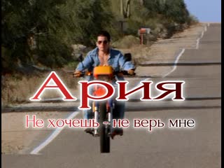 best ария не хочешь не верь мне best