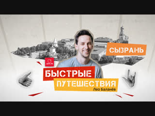 best быстрые путешествия сызрань лео баланёв best