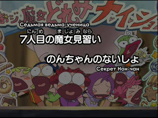 best невезучая вредьма дореми се к рет ojamajo doremi na i sho 12 серия рус субтитры best