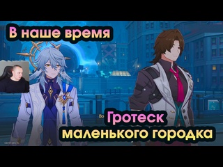 best honkai star rail в наше время гротеск маленького городка прохождение игры хонкай стар рейл best