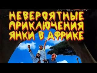 best невероятные приключения янки в африке 1993 best