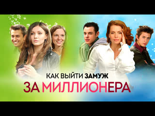 best непростой и выбор между деньгами и настоящей любовью комедия как выйти замуж за миллионера 1 серия 720p best