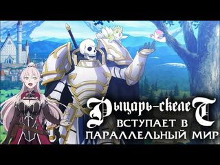 best моё кино рыцарь скелет вступает в параллельный мир gaikotsu kishi sama tadaima isekai e odekakechuu 2022 жанр best