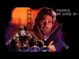 best большой переполох в маленьком китае расширенная версия перевод dark shine 18 big trouble in little china 1986 год best