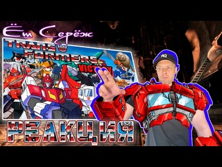 best ёш серёж смотрит трансформеры победаtransformers victory 1989 обзор мультсериала реакция еш сереж best