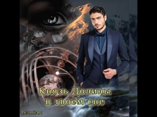 best буктрейлер на книгу оливия штерн князь моих запретных снов best