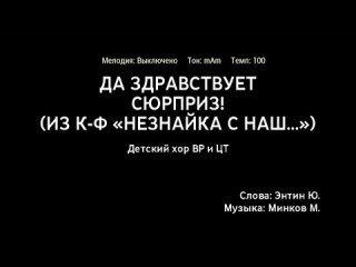 best молодые хор вр и цт да здравствует сюрприз караоке best