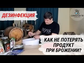 best дезинфекция наше всё как не потерять брагу вино или пиво при брожении best