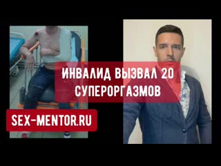 best инвалид довел женщину до 20 супер мощных оргазмов техники секса как устранить у девушки психологические зажимы best