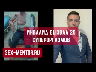 best инвалид довёл женщину до 20 супер мощных оргазмов обучение технике секса как устранить психологические зажимы best