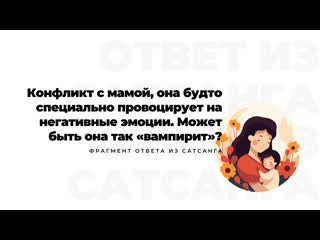 best конфликт с мамой она будто специально провоцирует на негативные эмоции может быть она так вампирит best
