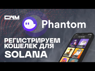best как зарегистрировать кошелек на solana регистрация phantom app best