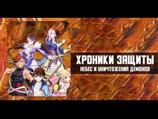 best хроники защиты небес и уничтожения демонов 2023 серия 1 16 из 16 аниме мультфильм best