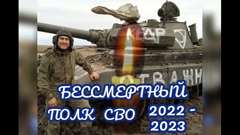 best бессмертный полк сво 2022 2023 вечная память best