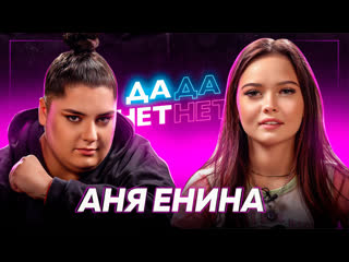 best аня енина проблемное детство развод с мужем и измены сексизм vs феминизм дада нетнет best