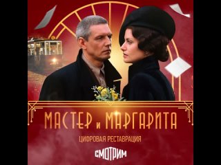 best смотрим ii сериал мастер и маргарита ii цифровая реставрация best