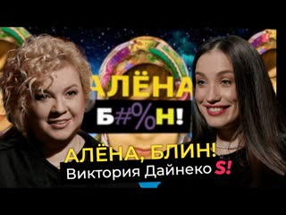 best виктория дайнеко измена мужа с лучшей подругой абьюз развод необычные методы воспитания дочери best