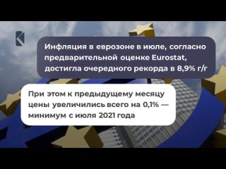 best инфляция в еврозоне в июле достигла очередного рекорда в 89 гг best
