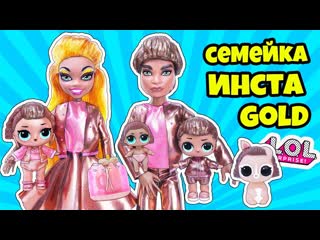 best семейка инстаголд кукла лол сюрприз мультик instagold lol families surprise dolls распакоа lils best