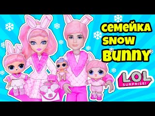 best семейка сноу банни куклы лол сюрприз мультик snow bunny lol families surprise dolls распакоа lils best
