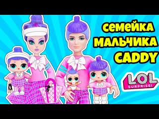 best семейка мальчика caddy q t куклы лол сюрприз мультик lol families surprise dolls распакоа lils best