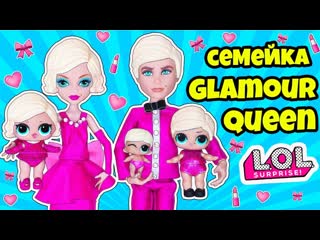 best семейка гламур квин куклы лол сюрприз мультик glamour queen lol families surprise dolls lils best