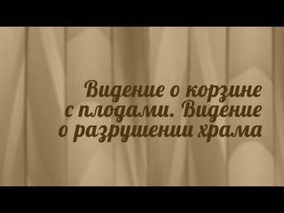 best bs216 rus 7 книга пророка амоса видение о корзине со спелыми плодами видение о разрушении храма best