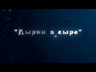 best инсценироа дырки в сыре best