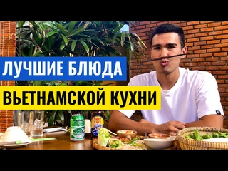 best вьетнамская кухня что попробовать кроме фо бо best