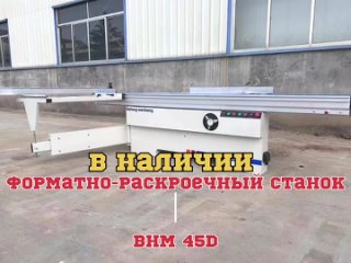 best форматно раскроечный станок bhm 45d best