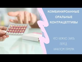 best что такое комбинированные оральные контрацептивыкак работает побочные эффекты от приема best