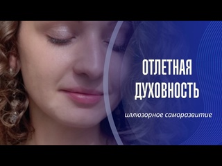 best псевдодуховность отлет от реальности застревание в проработках best