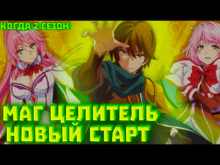 best когда 2 сезон аниме маг целитель новый старт официальная информация best