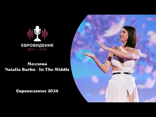 best молдова natalia barbu in the middle евровидение 2024 live best