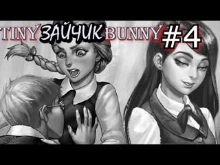 best первый день в школе антон и полина катя семён рома бяша прохождение tiny bunny зайчик 4 best