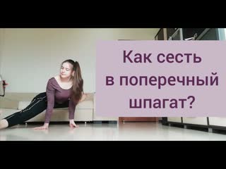 best как сесть на поперечный шпагат дома с нуля best