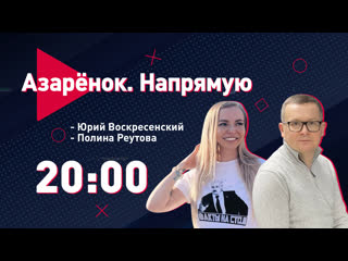 best азарёнок напрямую пятая колонна воскресенский о европе амнистия в гостях реутова best