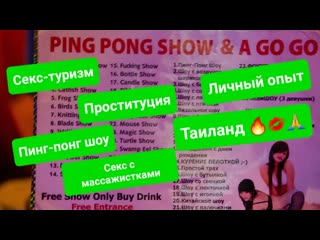 best секс с массажистками и проститутками пинг понг шоу голые танцовщицы в барах весь разврат таиланда best
