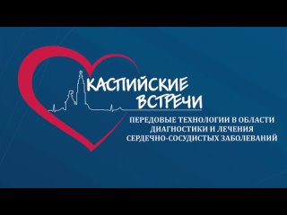 best всероссийская конференция каспийские встречи 2022 год best