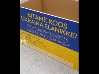 best что то не хотят помогать совсем в эстонской нарве сбор помощи жителям украины немного не задался best