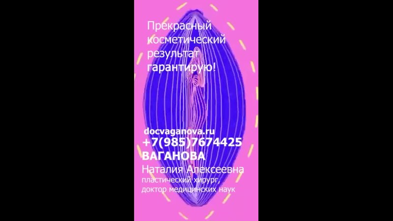 best лабиопластика без боли прекрасный косметический результат гарантирую ваганова наталия алексеевна best