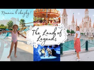 best мечта сбылась побывали в the land of legends парк развлечений в турции taisia s best